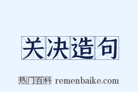 关决造句是什么意思的图片